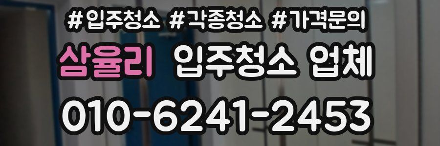 삼율리 입주청소 업체