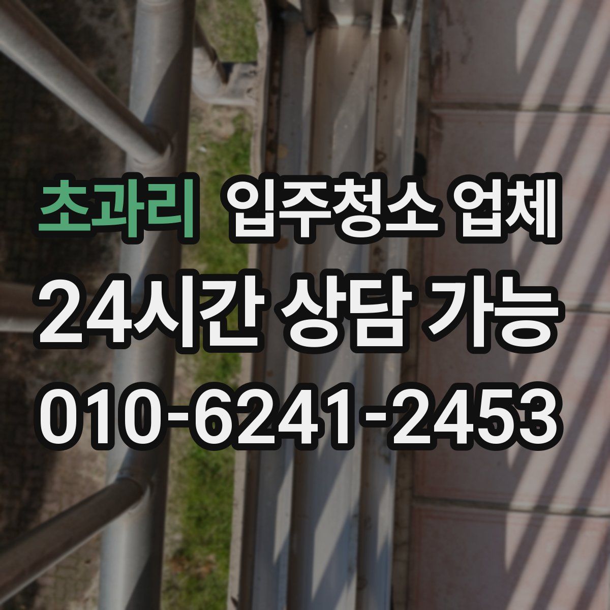 초과리 입주청소 업체