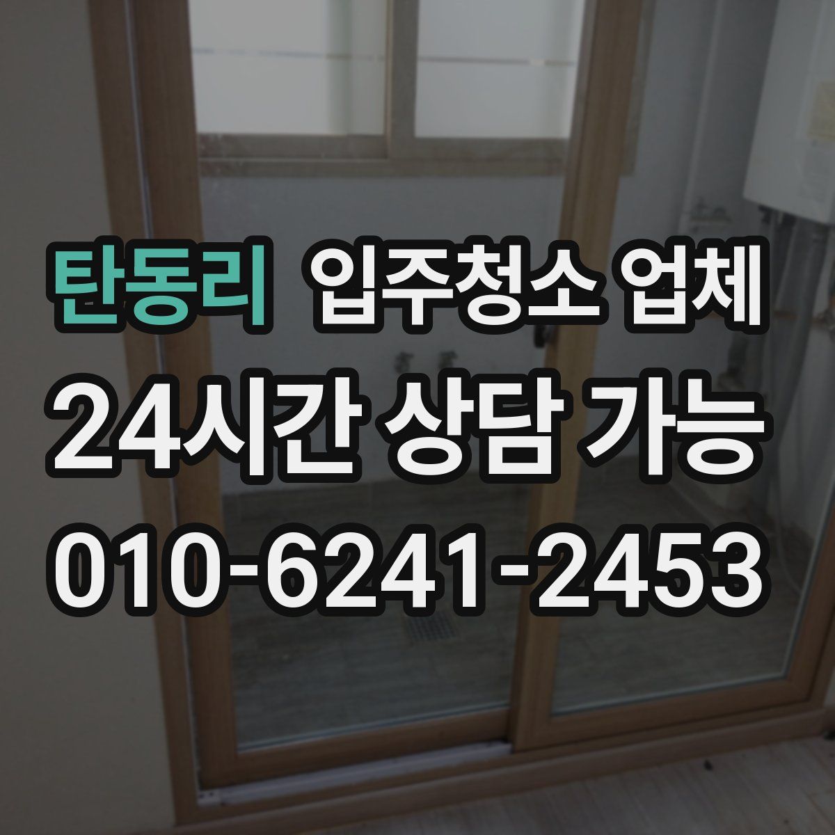 탄동리 입주청소 업체