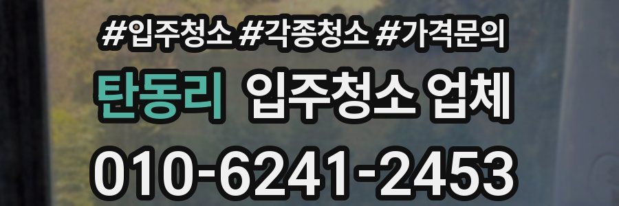 탄동리 입주청소 업체