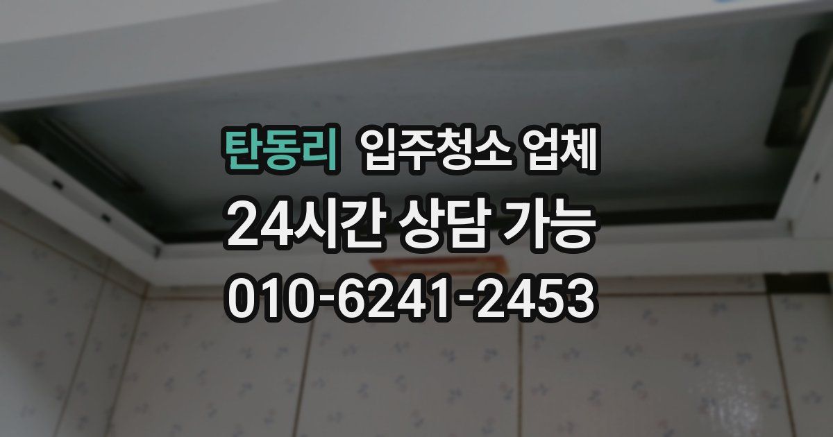 탄동리 입주청소 업체