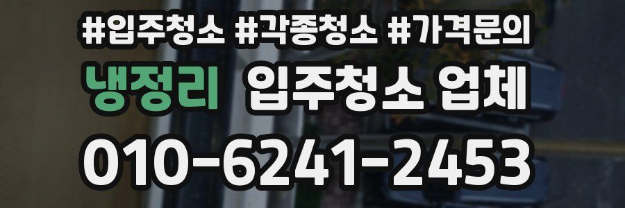 냉정리 입주청소 업체