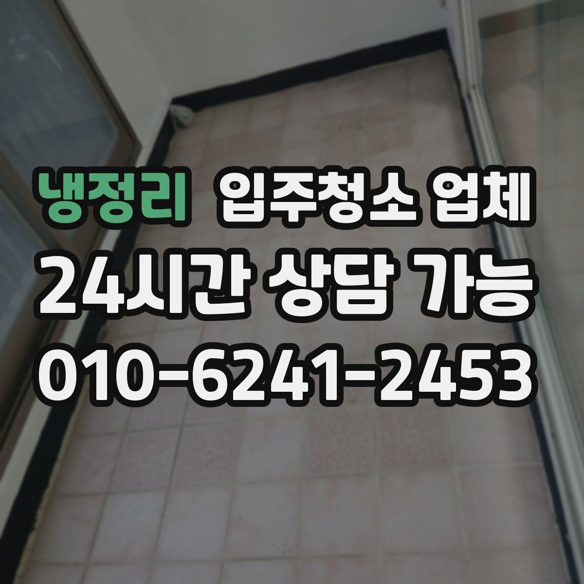 냉정리 입주청소 업체