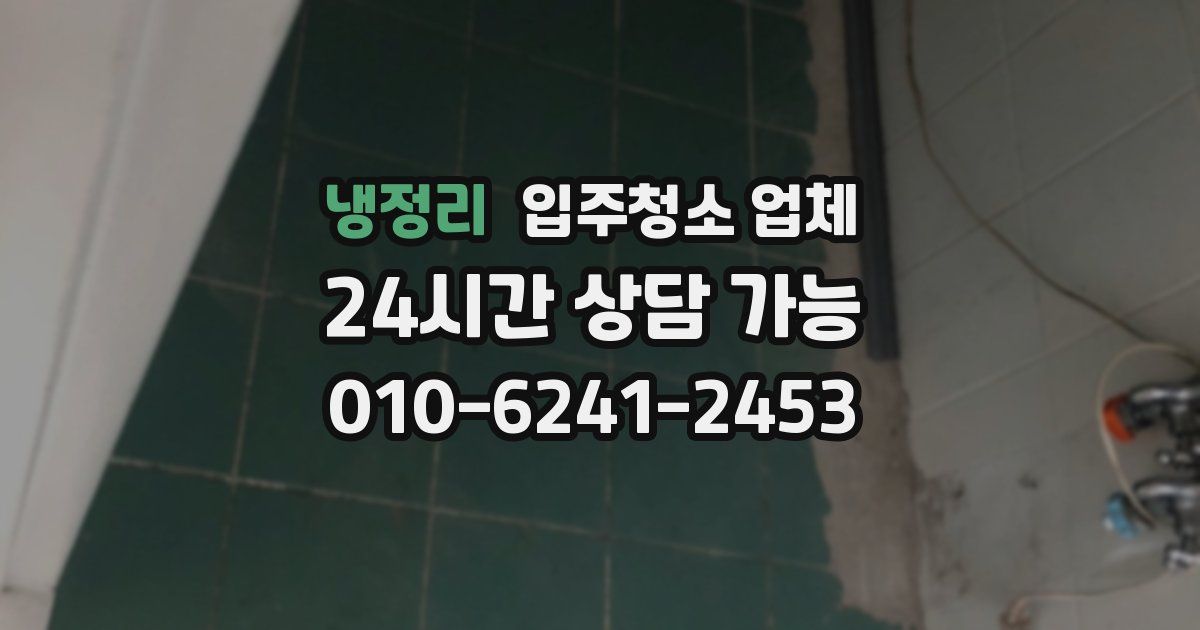냉정리 입주청소 업체