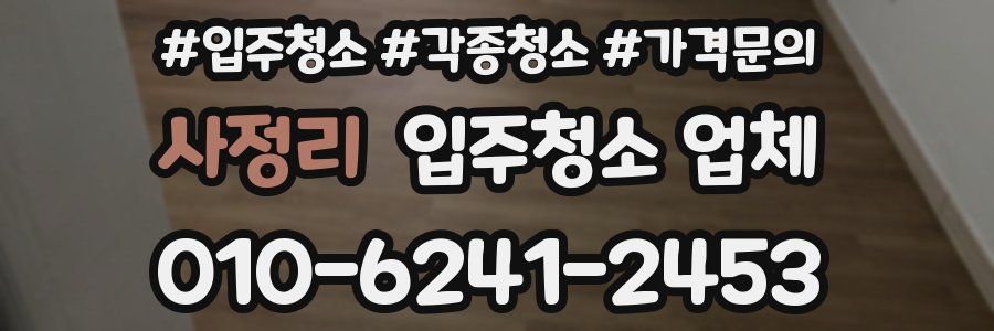사정리 입주청소 업체