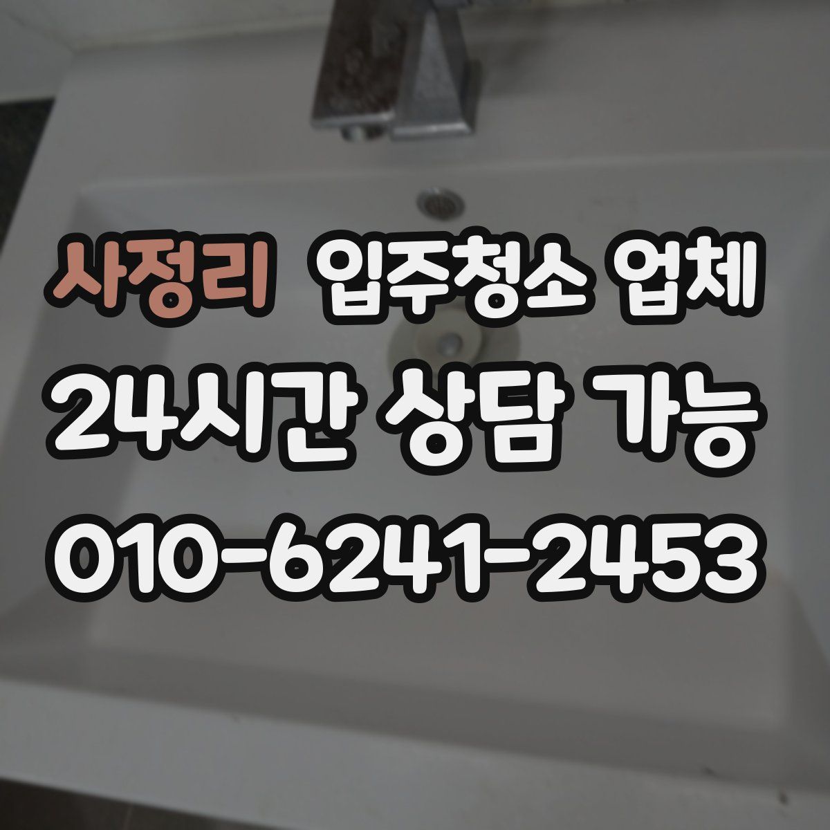 사정리 입주청소 업체