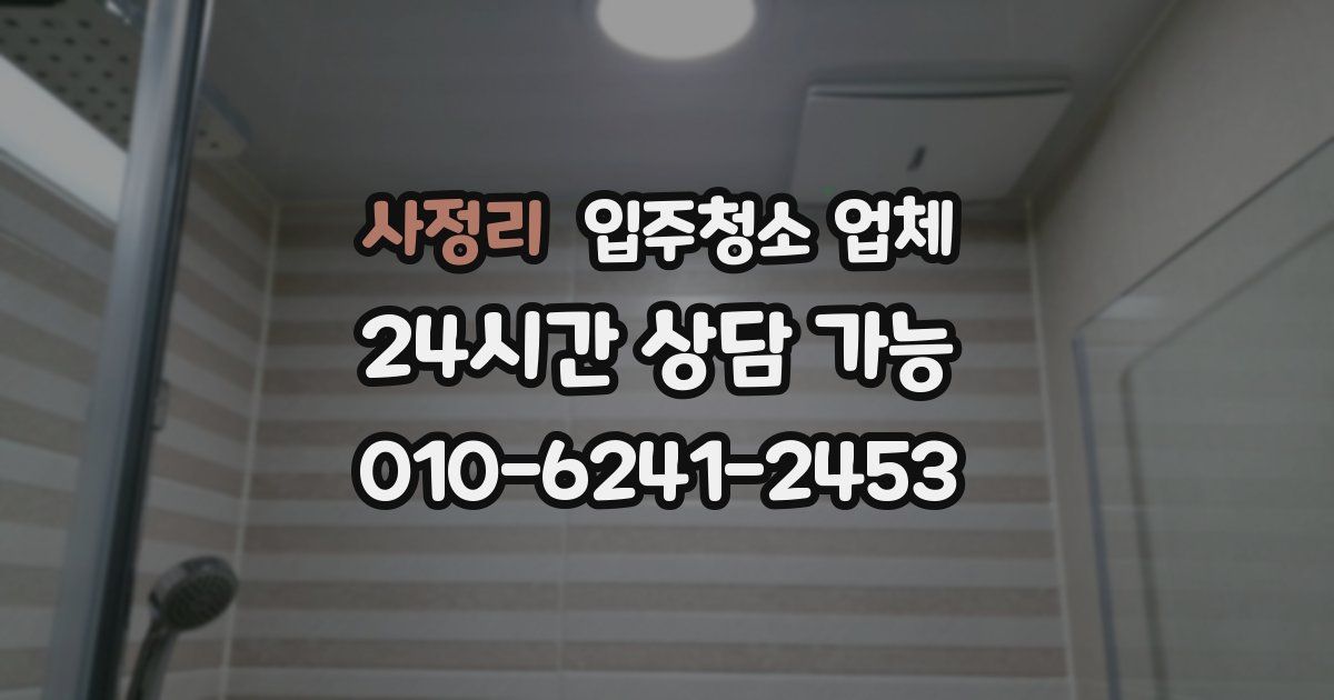사정리 입주청소 업체