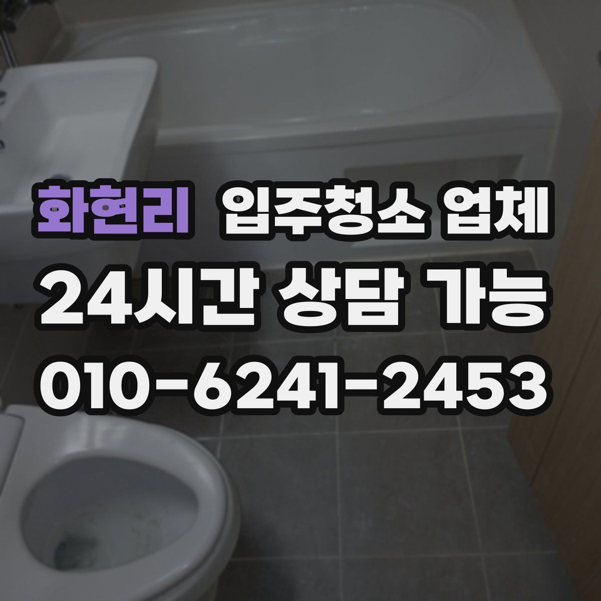 화현리 입주청소 업체