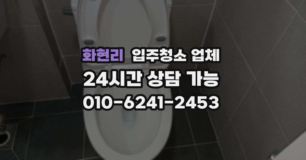화현리 입주청소 업체