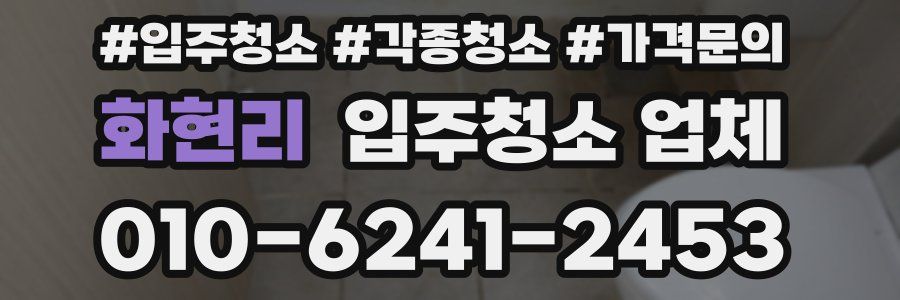 화현리 입주청소 업체