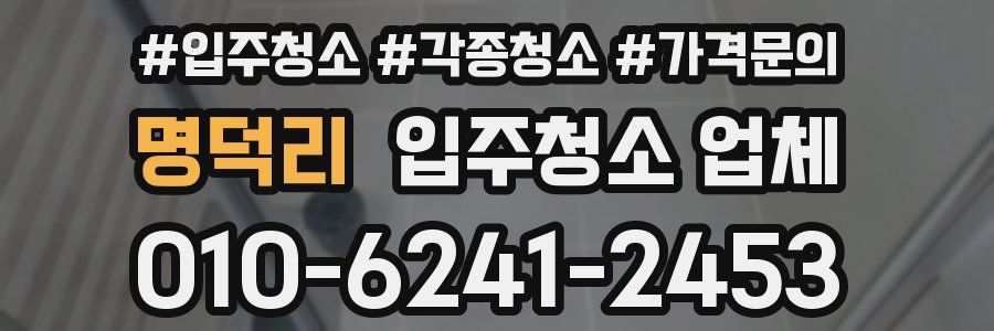 명덕리 입주청소 업체