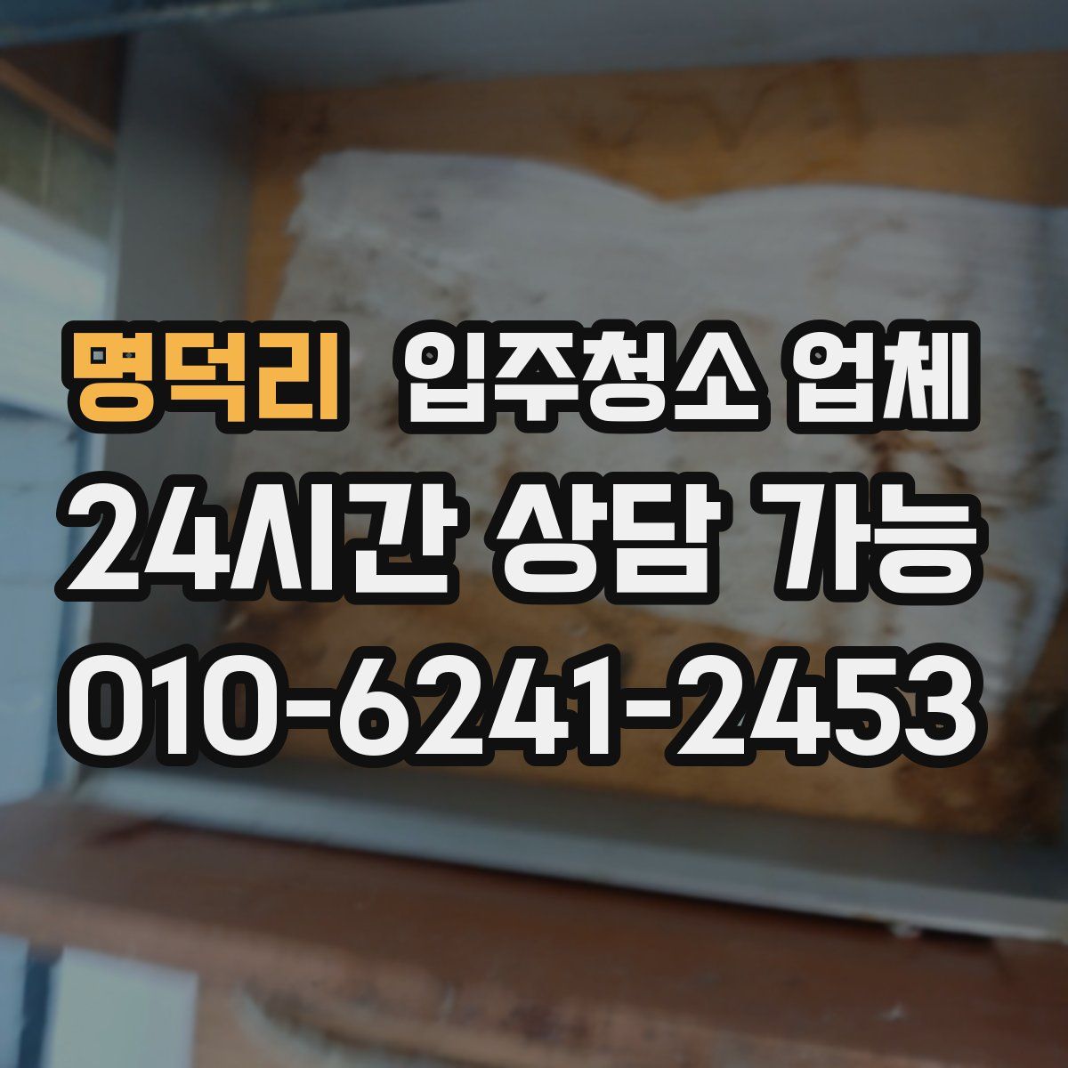 명덕리 입주청소 업체