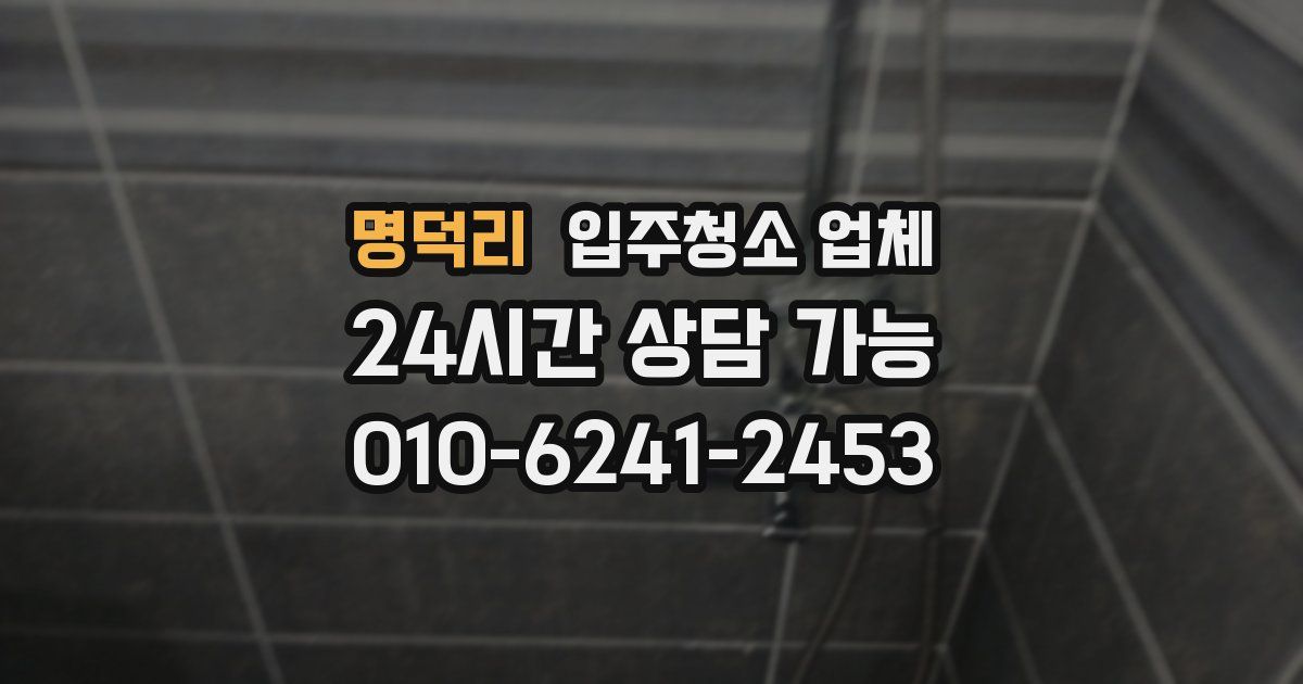 명덕리 입주청소 업체