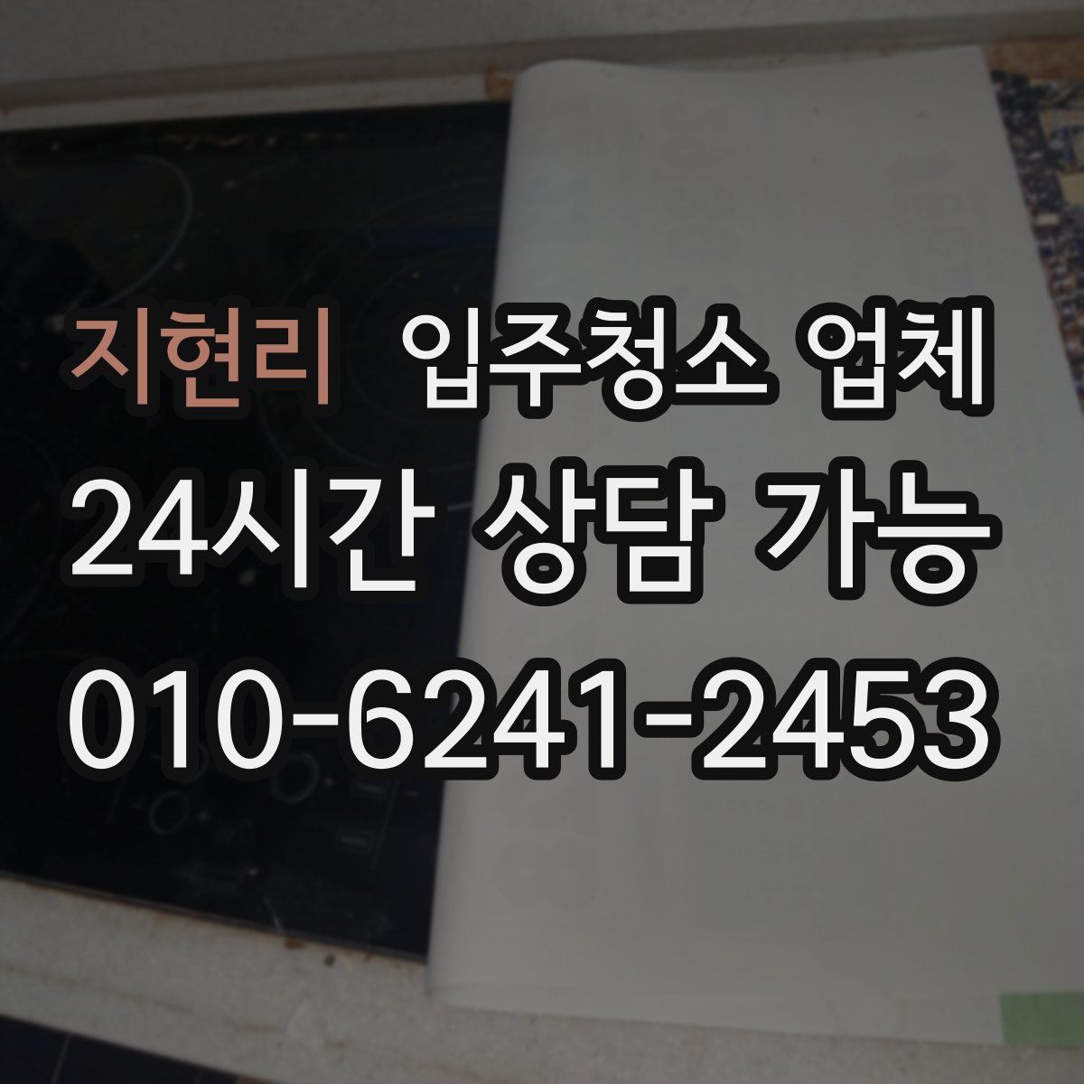 지현리 입주청소 업체