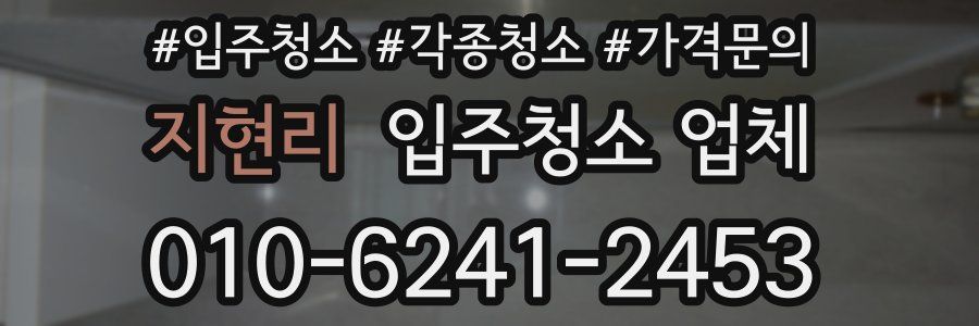 지현리 입주청소 업체