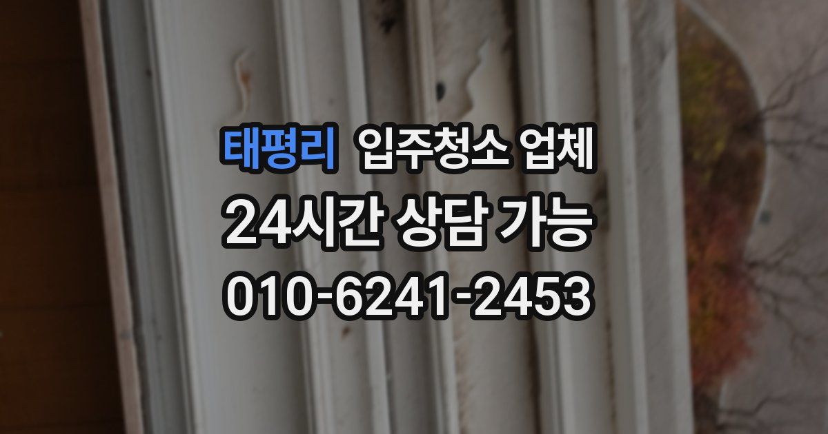 태평리 입주청소 업체