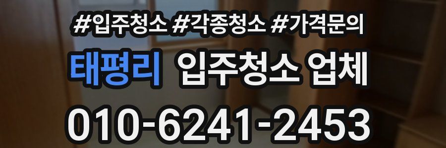태평리 입주청소 업체