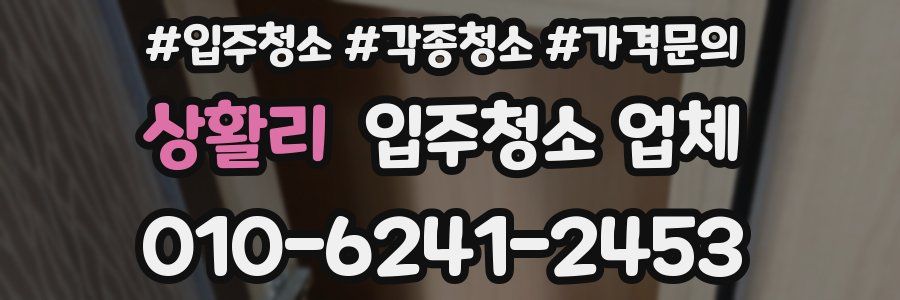 상활리 입주청소 업체