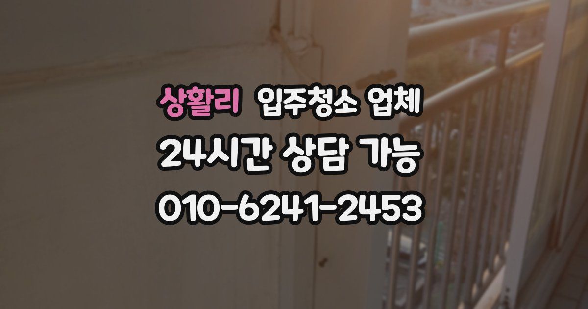 상활리 입주청소 업체