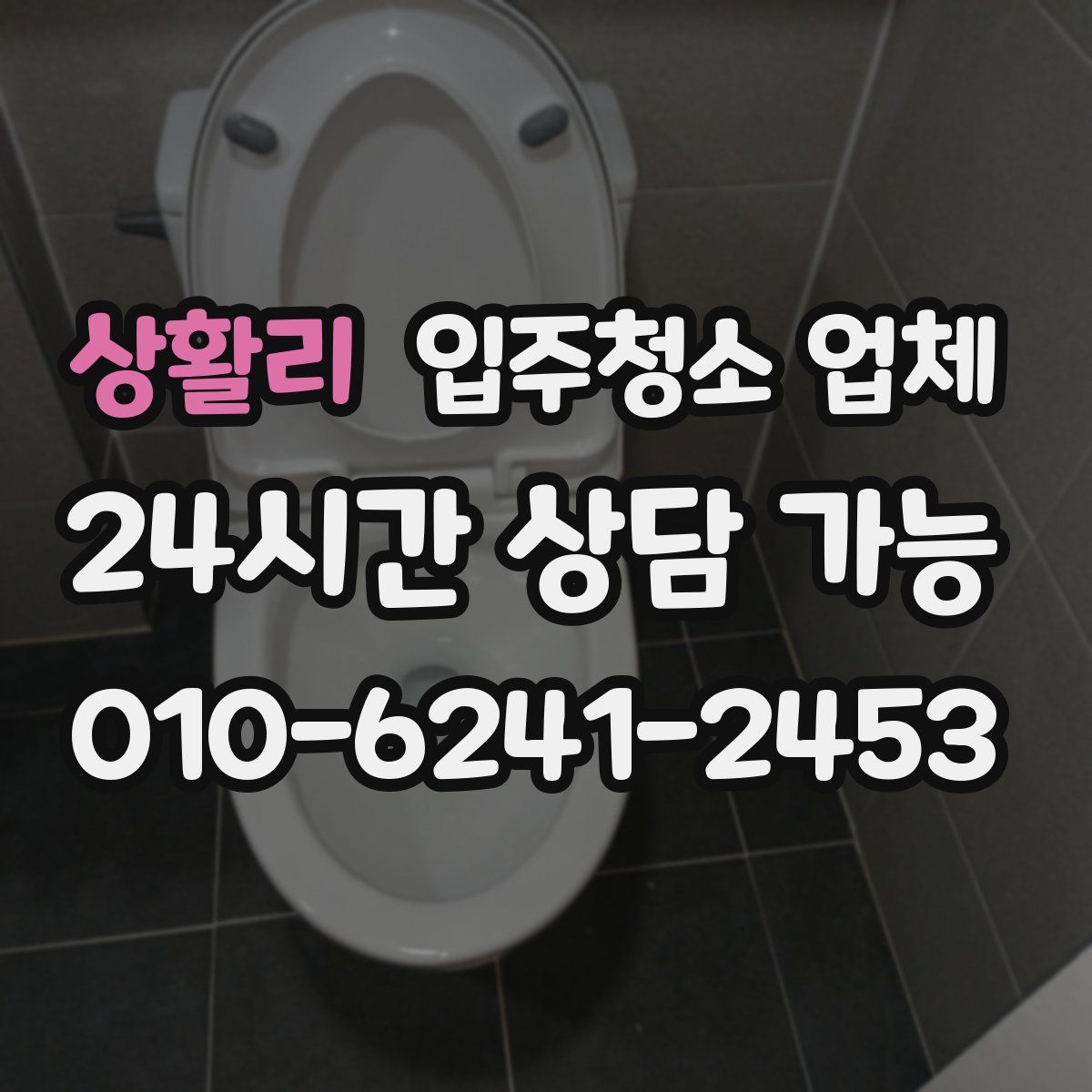 상활리 입주청소 업체