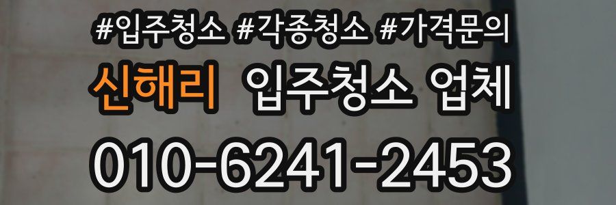 신해리 입주청소 업체