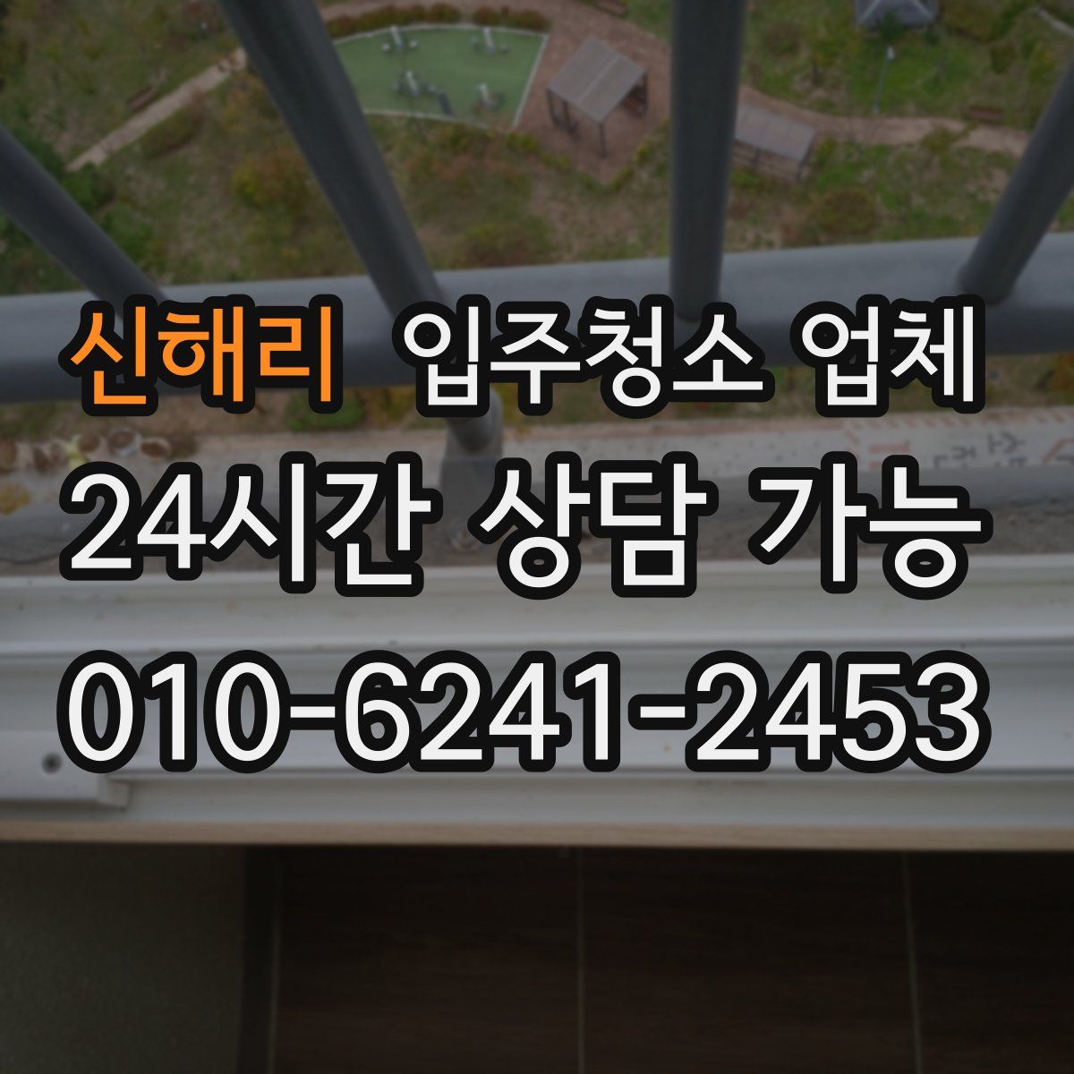 신해리 입주청소 업체