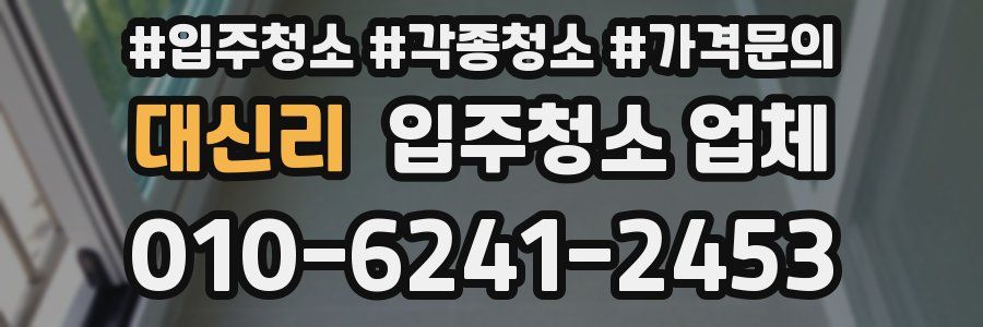 대신리 입주청소 업체