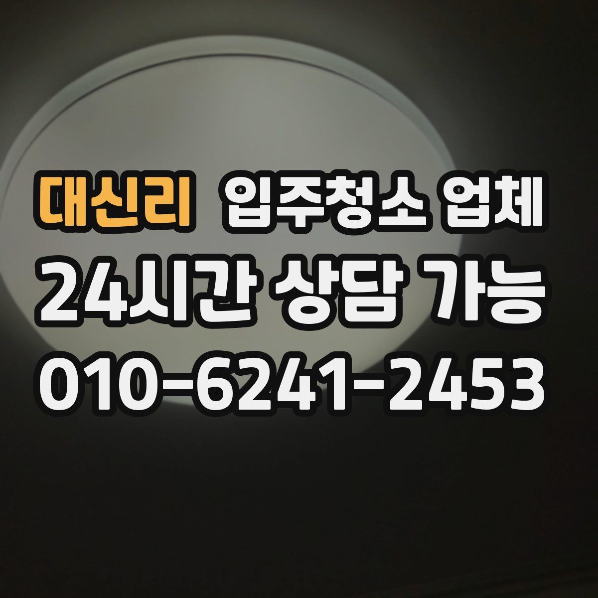 대신리 입주청소 업체