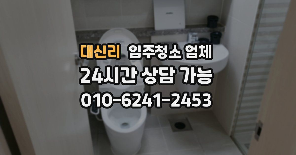 대신리 입주청소 업체