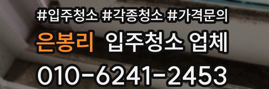 은봉리 입주청소 업체