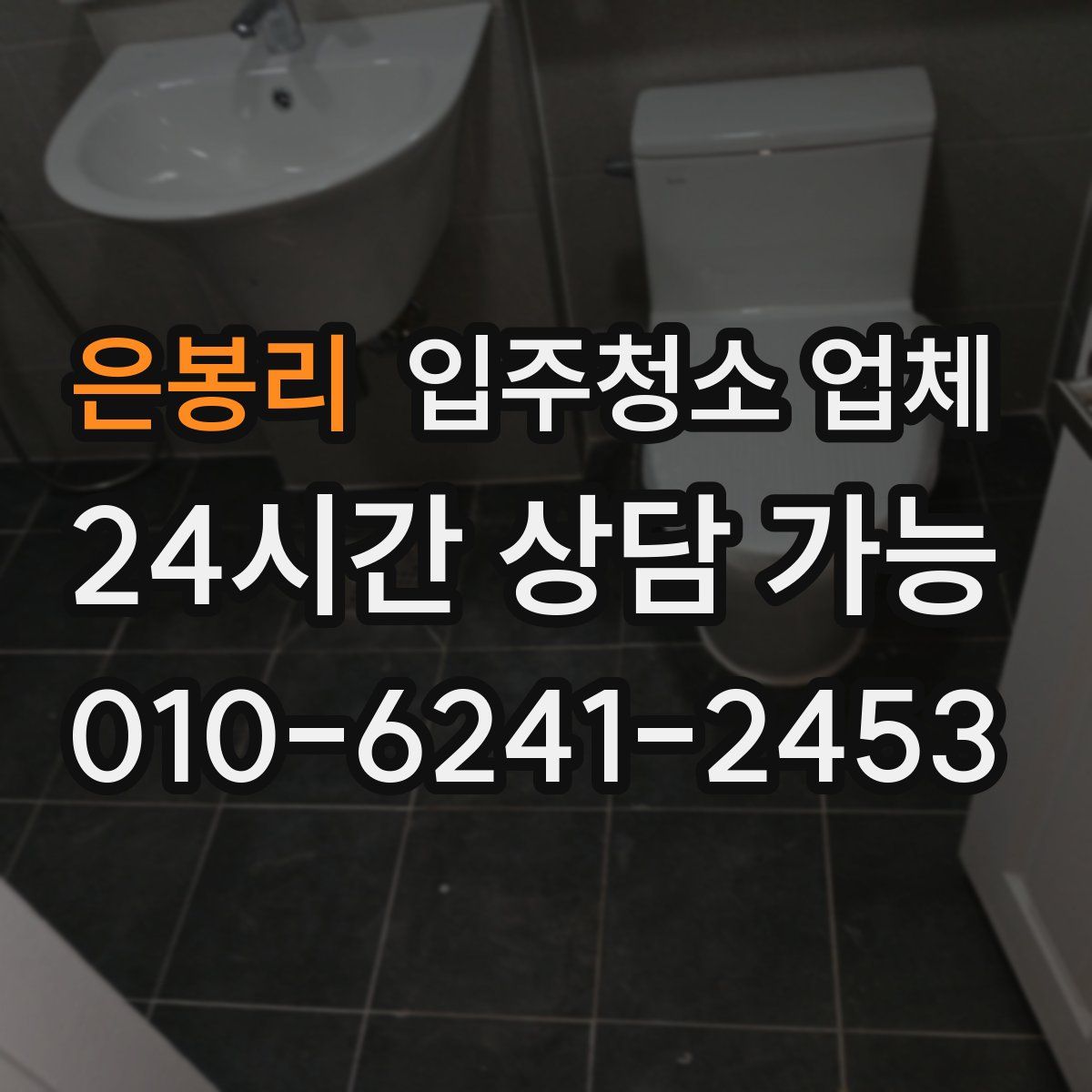 은봉리 입주청소 업체