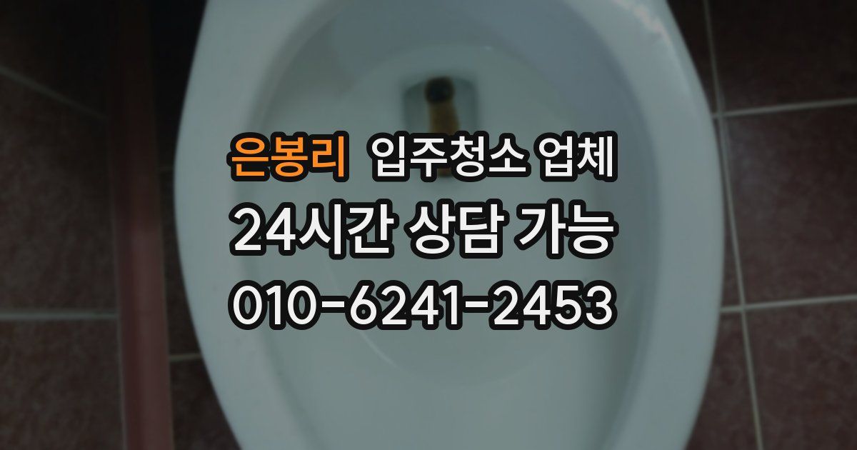 은봉리 입주청소 업체