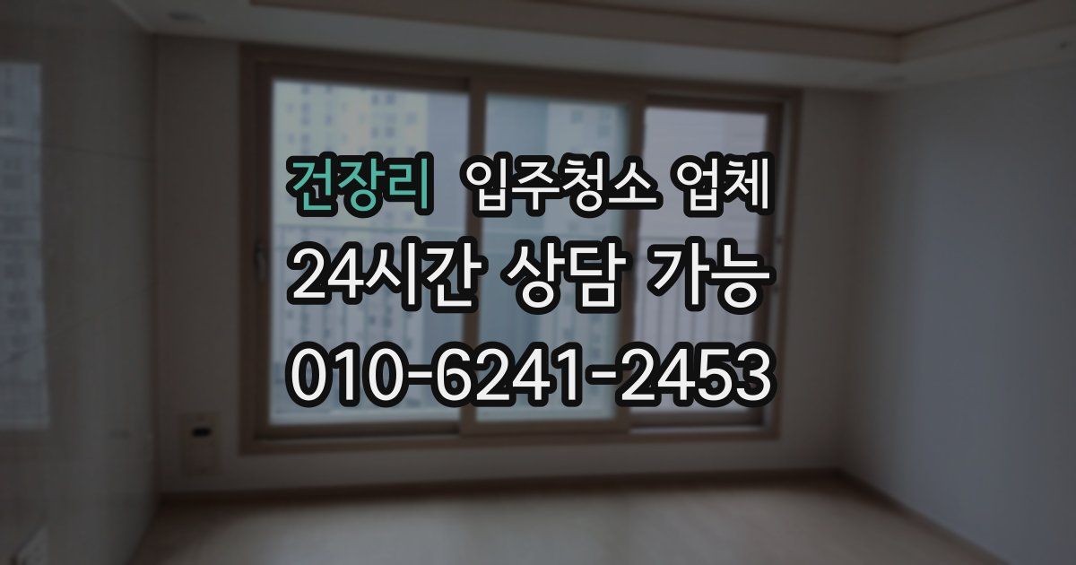 건장리 입주청소 업체
