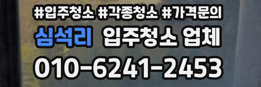 심석리 입주청소 업체
