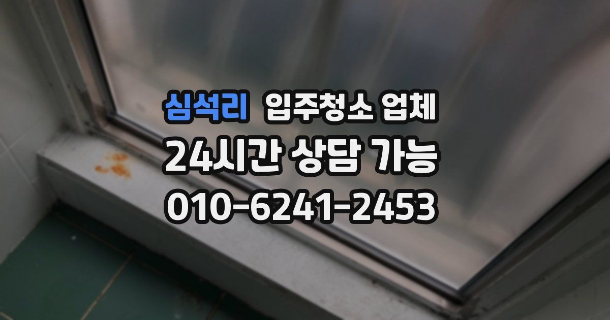 심석리 입주청소 업체