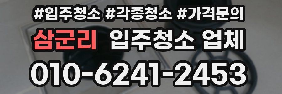 삼군리 입주청소 업체