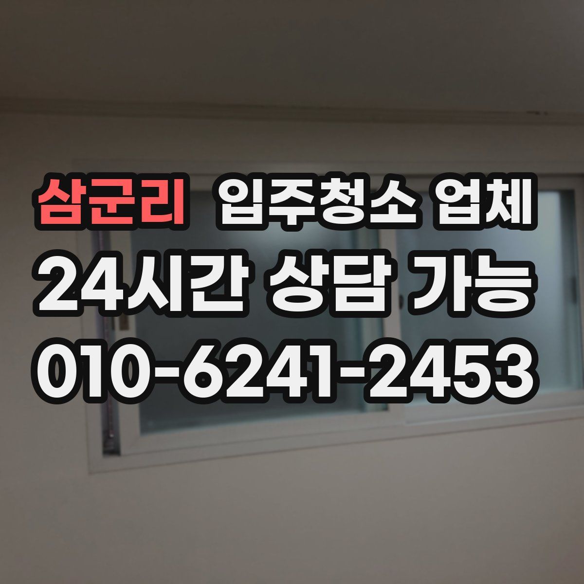 삼군리 입주청소 업체