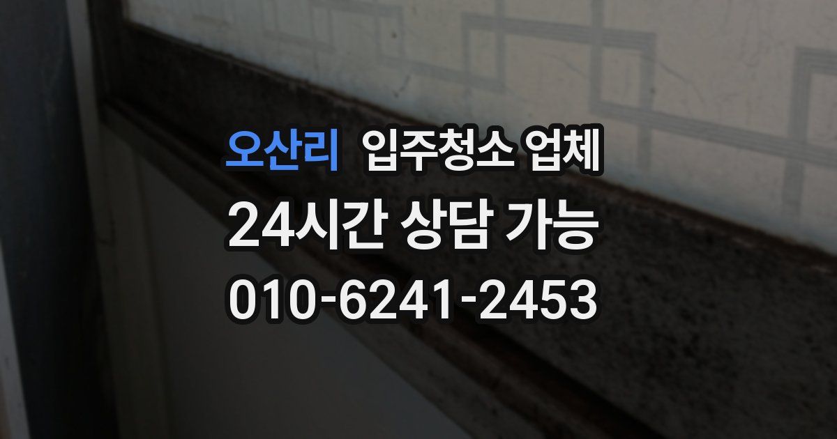 오산리 입주청소 업체