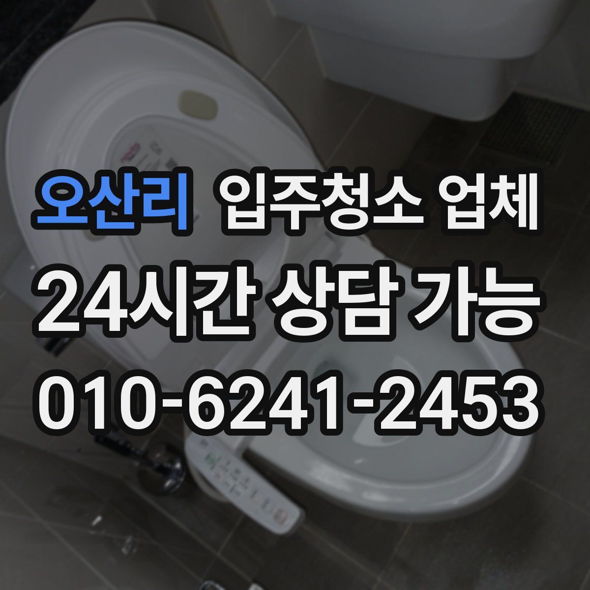 오산리 입주청소 업체