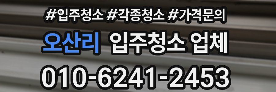 오산리 입주청소 업체