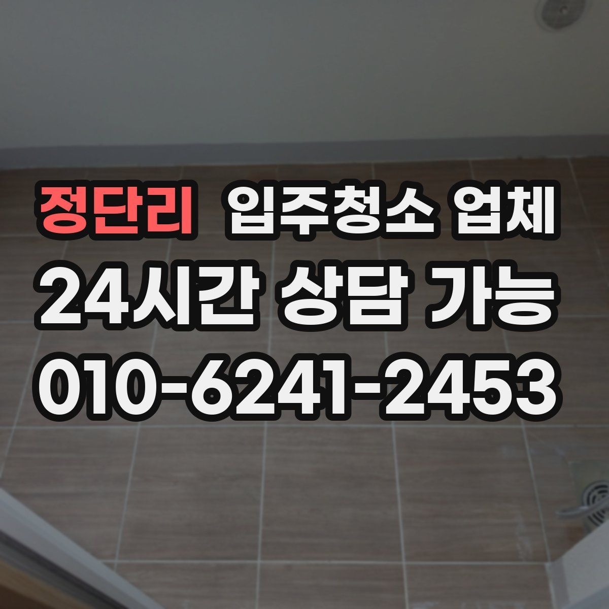 정단리 입주청소 업체