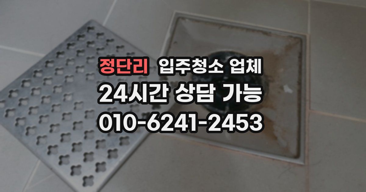 정단리 입주청소 업체