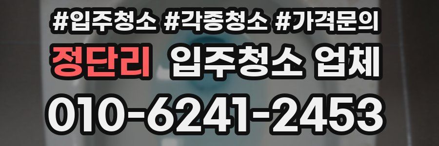 정단리 입주청소 업체