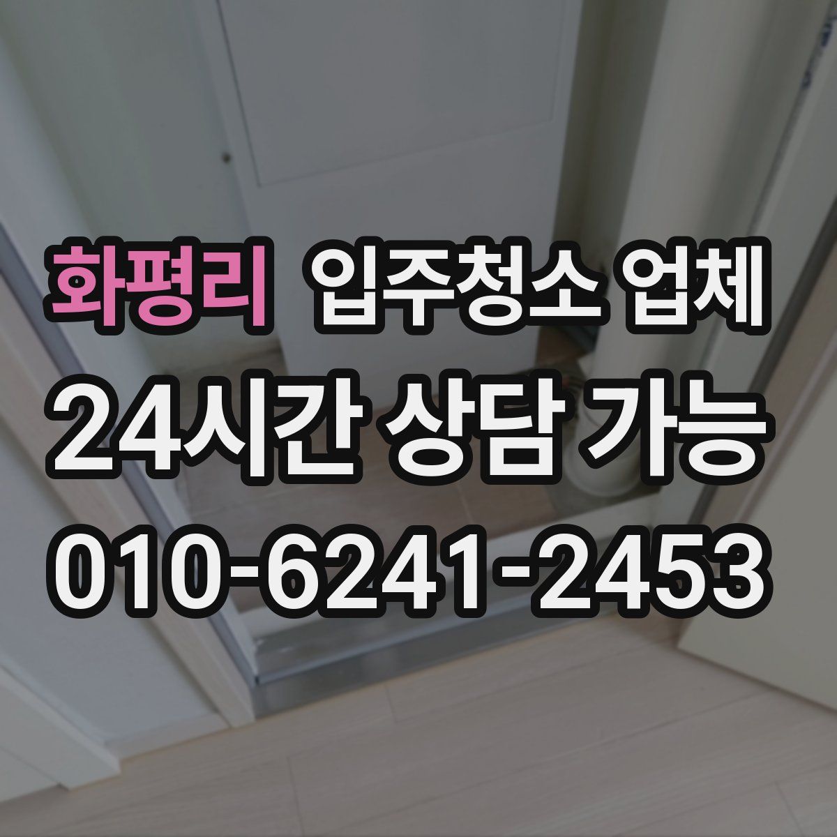 화평리 입주청소 업체