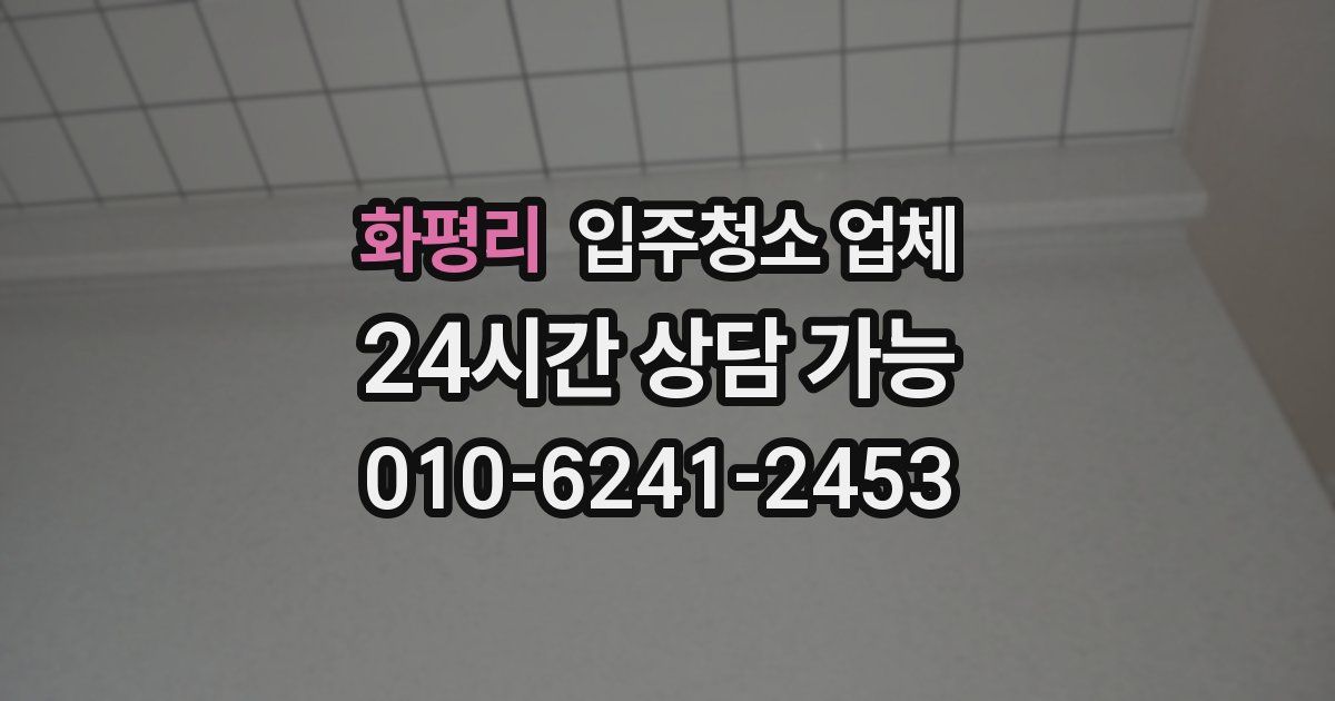 화평리 입주청소 업체