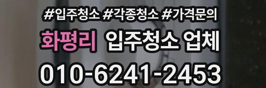 화평리 입주청소 업체