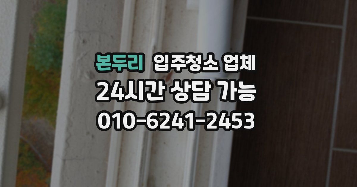 본두리 입주청소 업체
