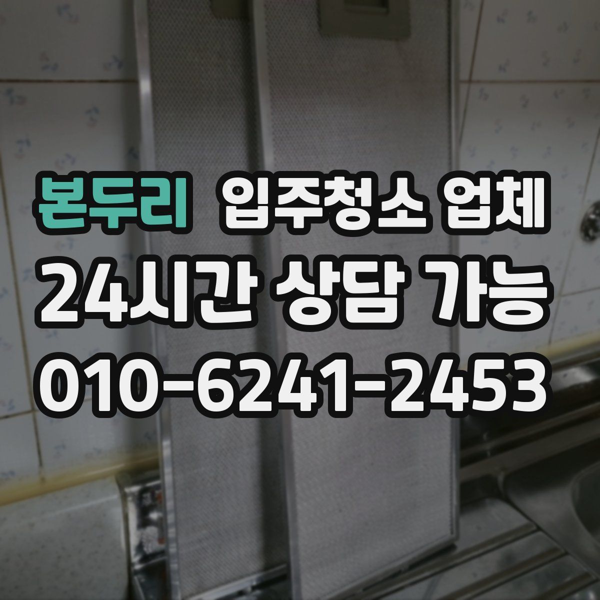 본두리 입주청소 업체