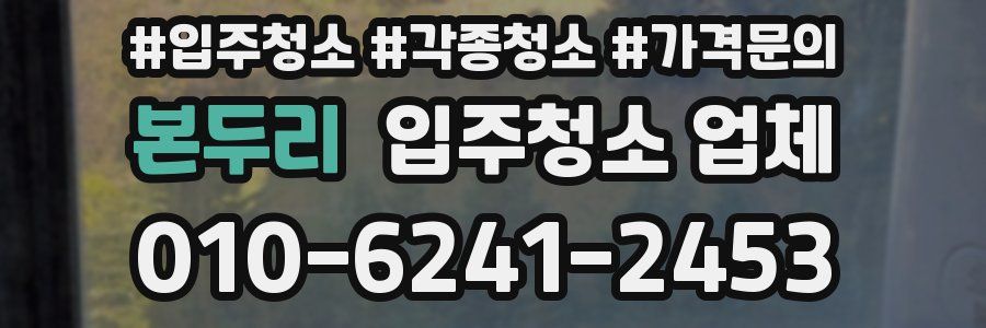 본두리 입주청소 업체