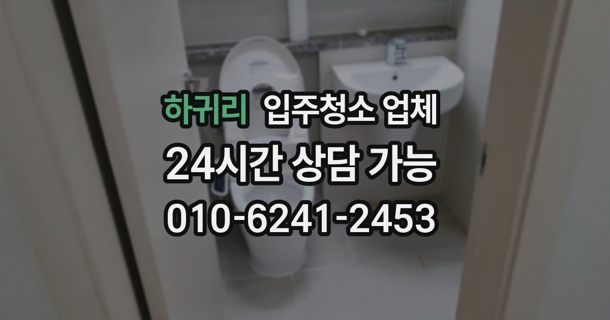 하귀리 입주청소 업체